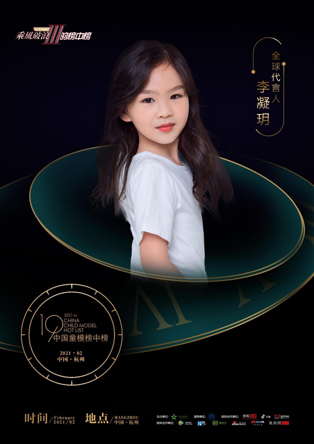 由上海姚瑶童星经纪选送的甜美女孩——李凝玥出任全球代言人,她将在